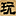 成都市金牛区玩图相馆-石头盒子/玩图相馆/麻圈图腾